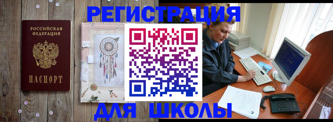 временная регистрация для школы в Кувшиново